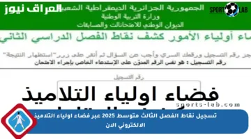 تسجيل نقاط الفصل الثالث متوسط 2025 عبر فضاء أولياء التلاميذ الإلكتروني الآن